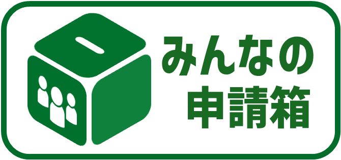 みんなの申請箱 ロゴ